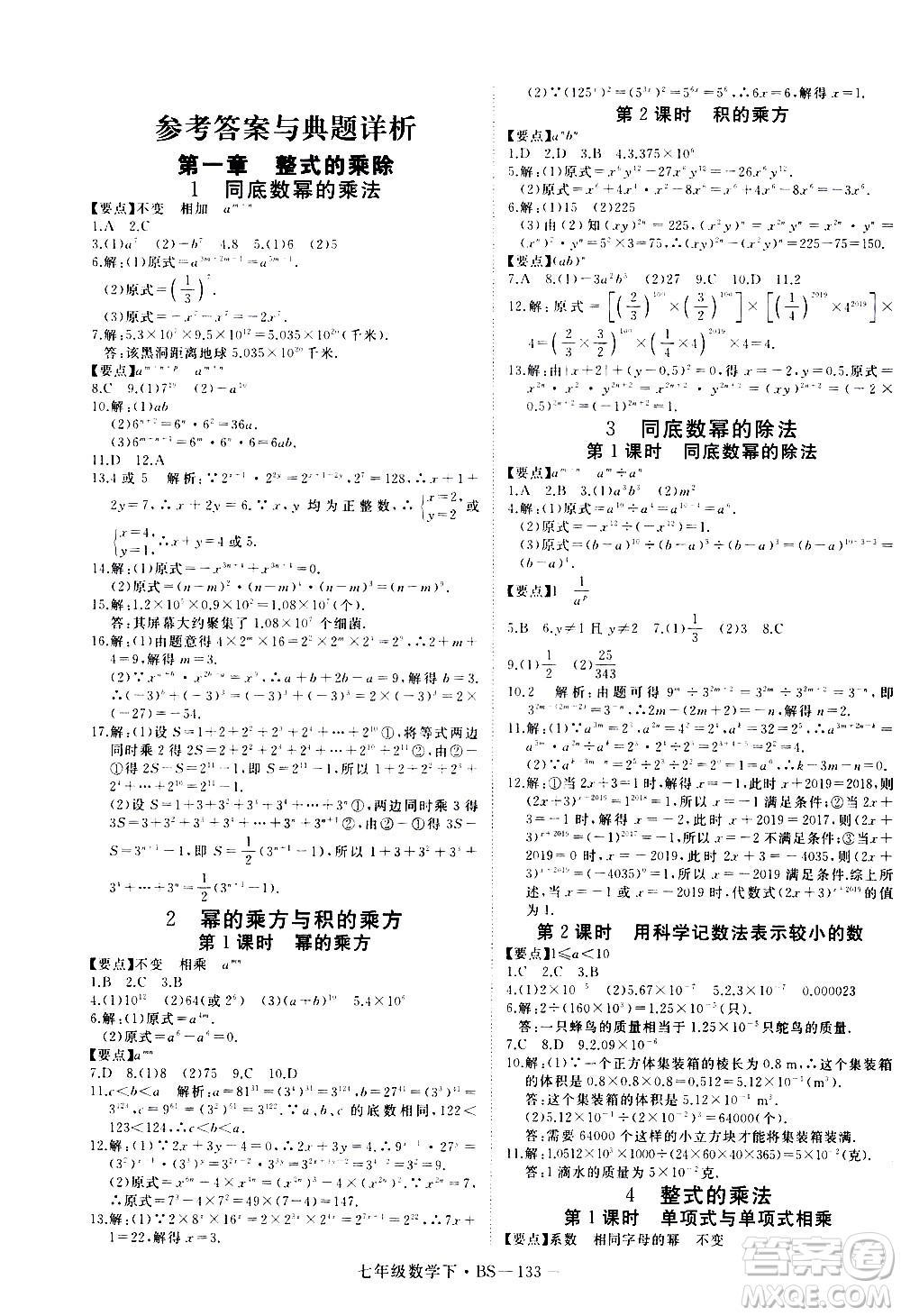 延邊大學(xué)出版社2021新領(lǐng)程數(shù)學(xué)七年級下BS北師大版答案