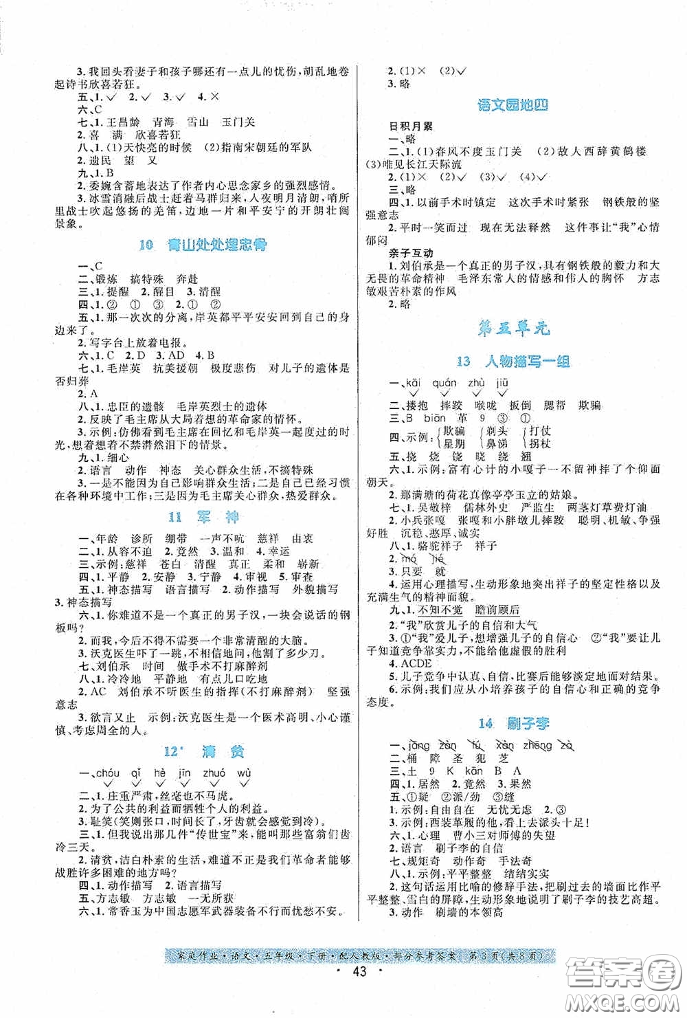 貴州人民出版社2021家庭作業(yè)五年級(jí)語(yǔ)文下冊(cè)人教版答案