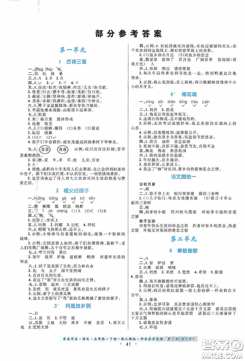 貴州人民出版社2021家庭作業(yè)五年級(jí)語(yǔ)文下冊(cè)人教版答案