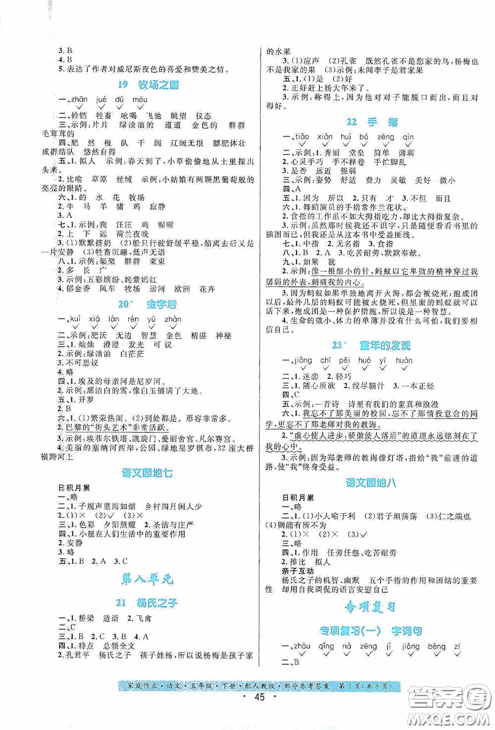 貴州人民出版社2021家庭作業(yè)五年級(jí)語(yǔ)文下冊(cè)人教版答案
