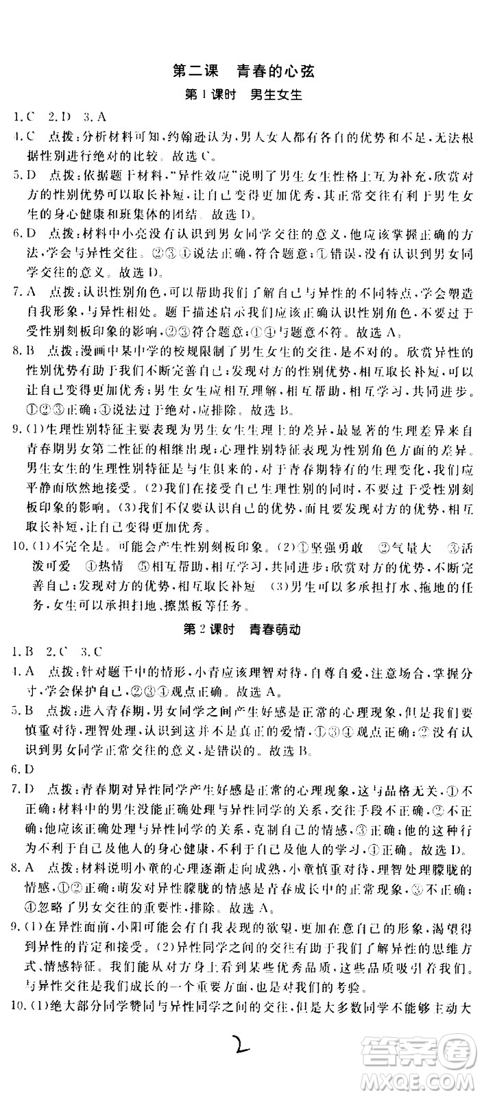 延邊大學(xué)出版社2021新領(lǐng)程初中道德與法治七年級下冊RJ人教版答案