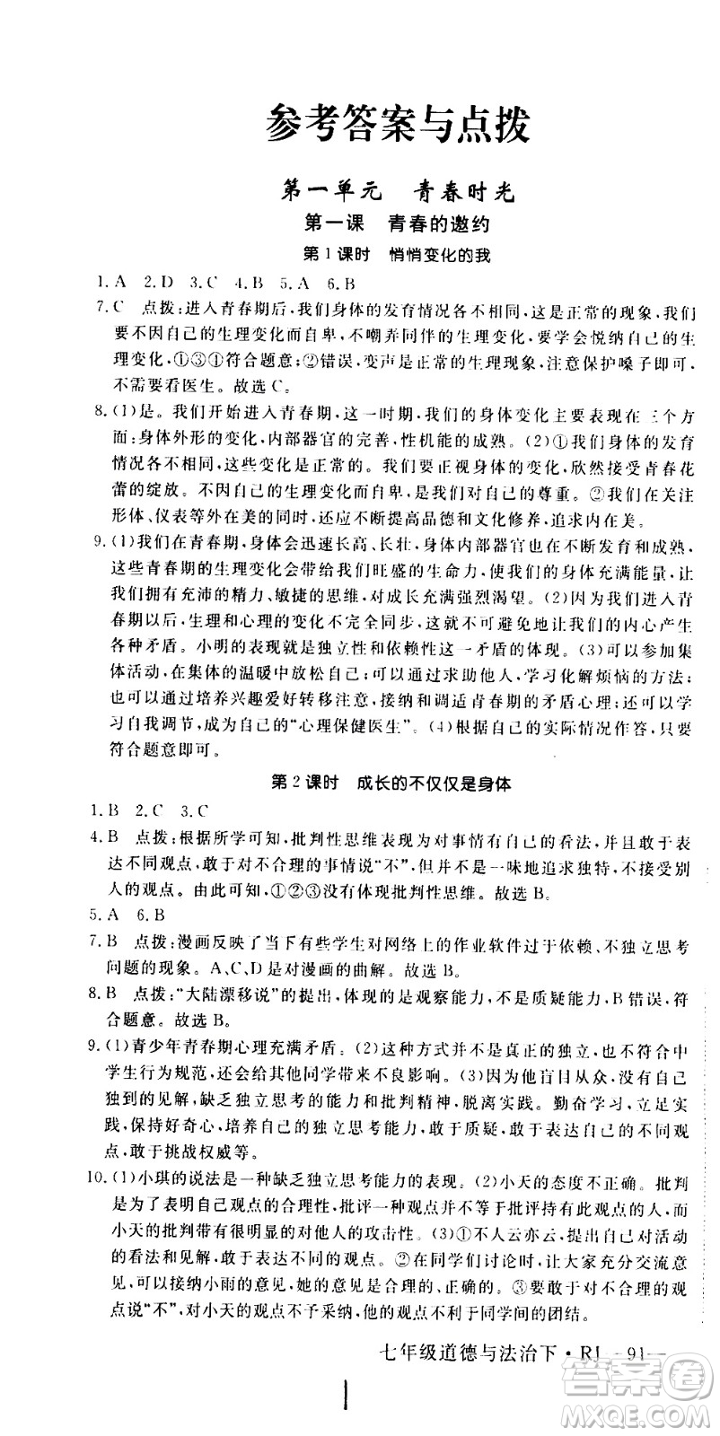 延邊大學(xué)出版社2021新領(lǐng)程初中道德與法治七年級下冊RJ人教版答案