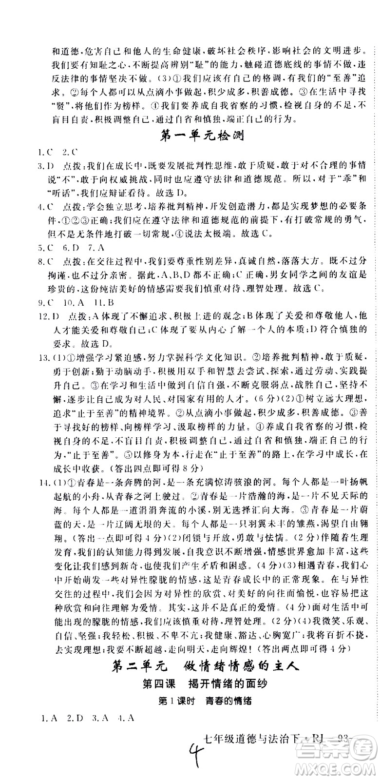 延邊大學(xué)出版社2021新領(lǐng)程初中道德與法治七年級下冊RJ人教版答案