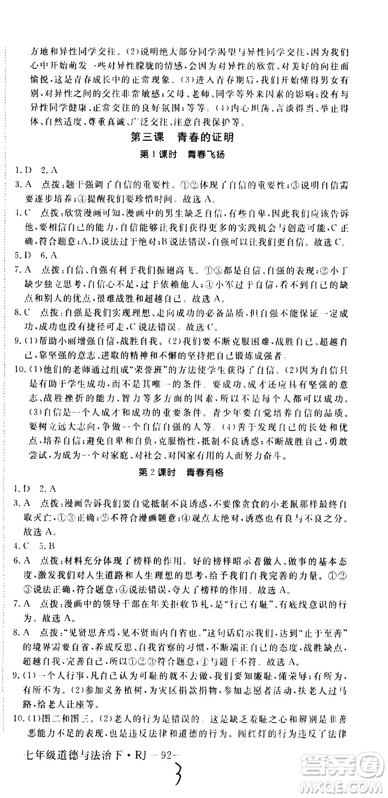 延邊大學(xué)出版社2021新領(lǐng)程初中道德與法治七年級下冊RJ人教版答案