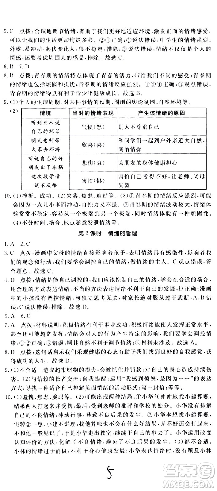 延邊大學(xué)出版社2021新領(lǐng)程初中道德與法治七年級下冊RJ人教版答案