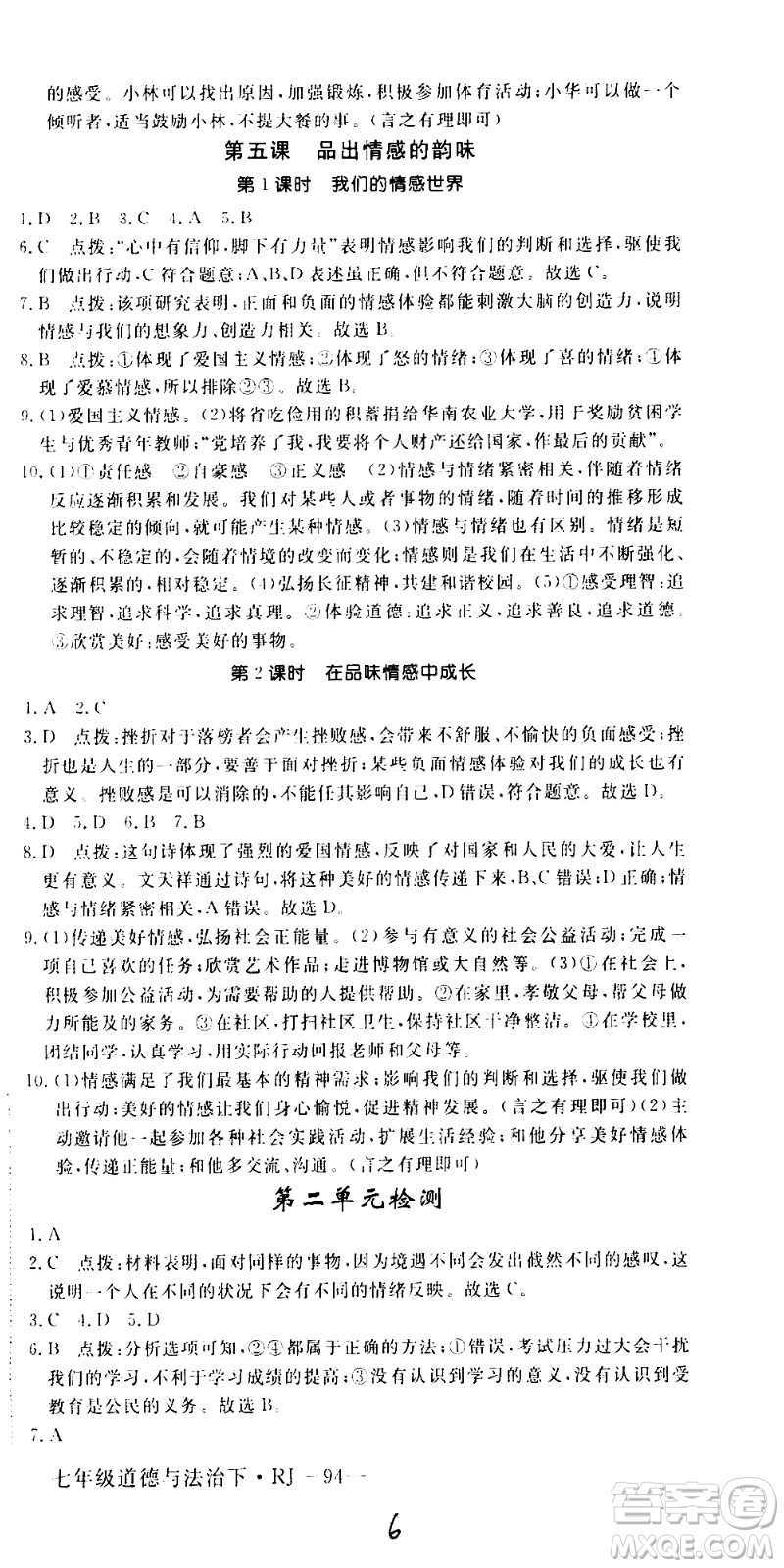延邊大學(xué)出版社2021新領(lǐng)程初中道德與法治七年級下冊RJ人教版答案