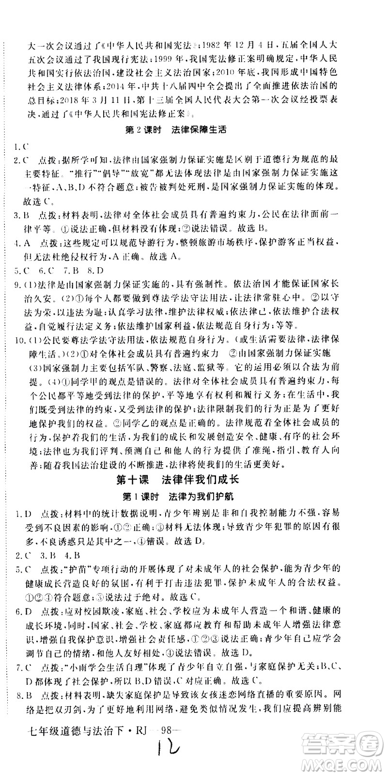 延邊大學(xué)出版社2021新領(lǐng)程初中道德與法治七年級下冊RJ人教版答案