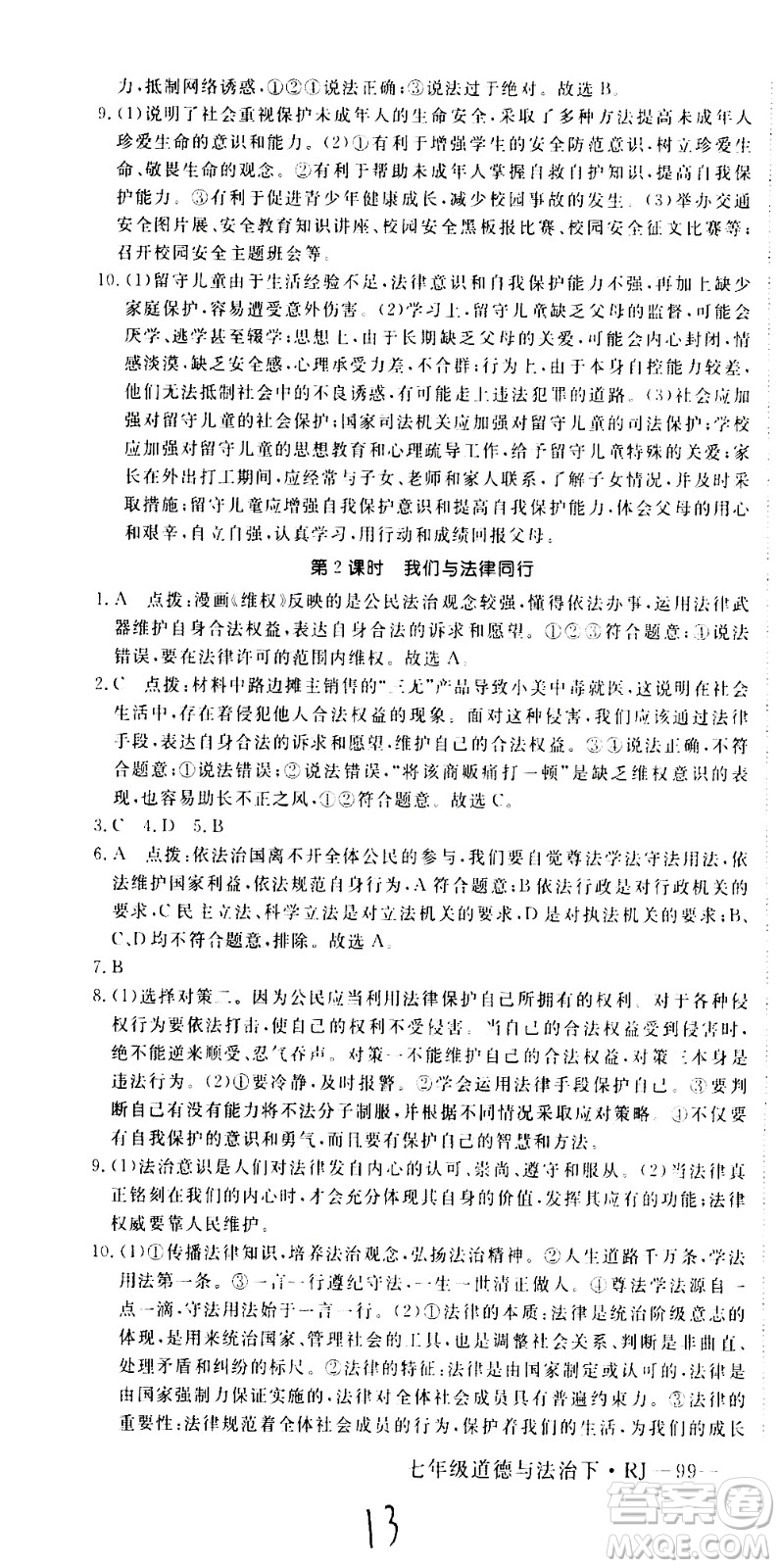 延邊大學(xué)出版社2021新領(lǐng)程初中道德與法治七年級下冊RJ人教版答案