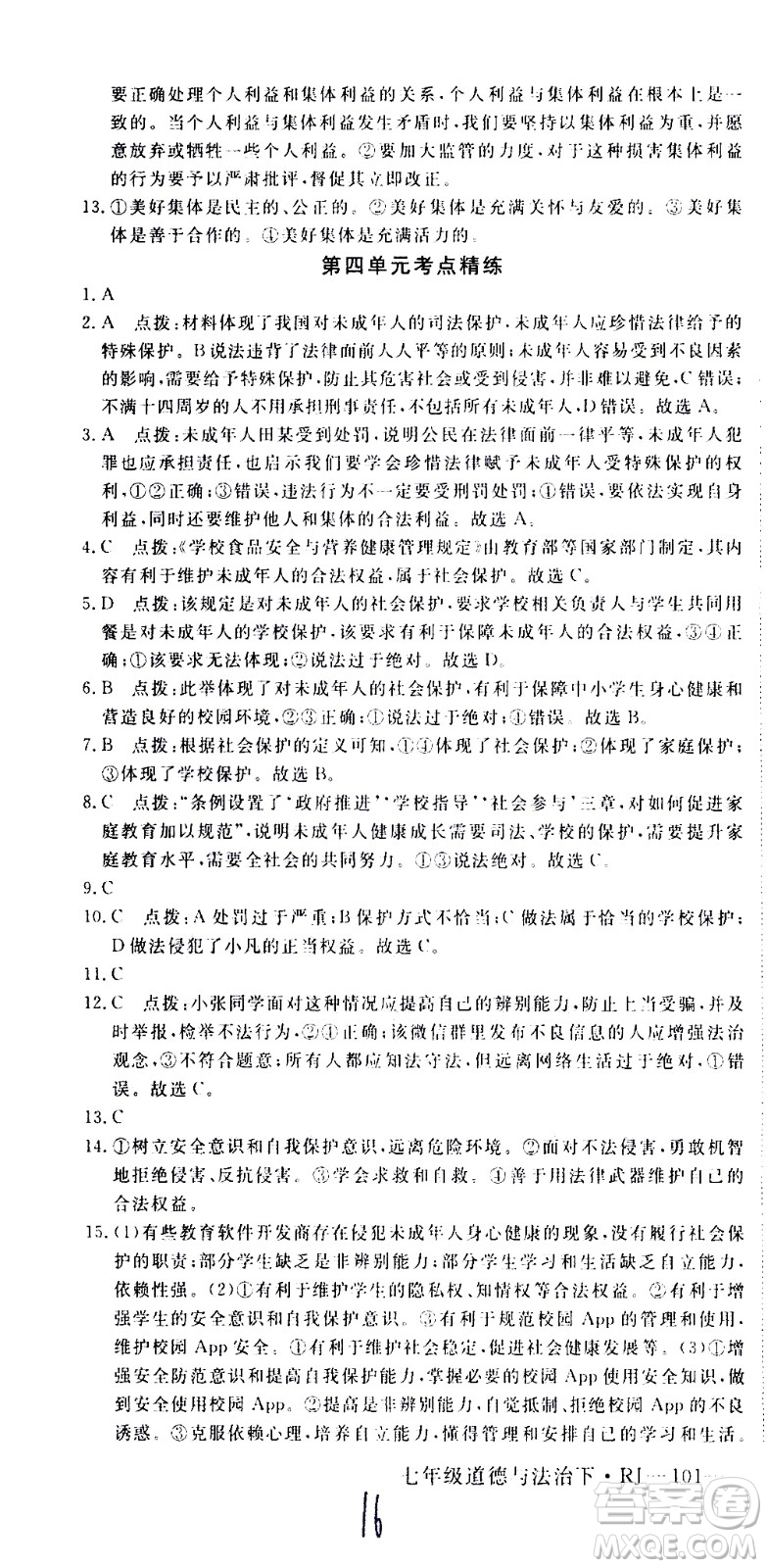 延邊大學(xué)出版社2021新領(lǐng)程初中道德與法治七年級下冊RJ人教版答案