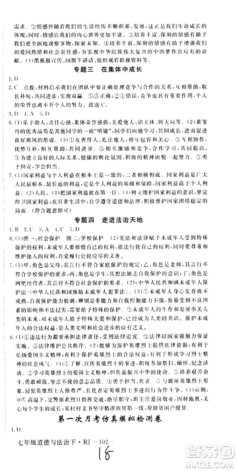 延邊大學(xué)出版社2021新領(lǐng)程初中道德與法治七年級下冊RJ人教版答案