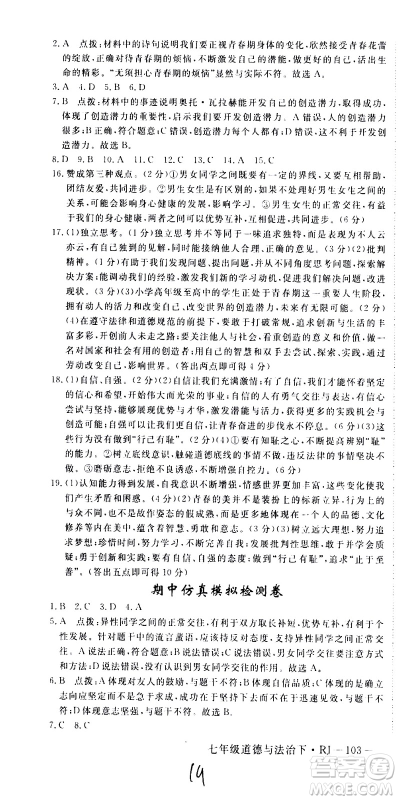 延邊大學(xué)出版社2021新領(lǐng)程初中道德與法治七年級下冊RJ人教版答案