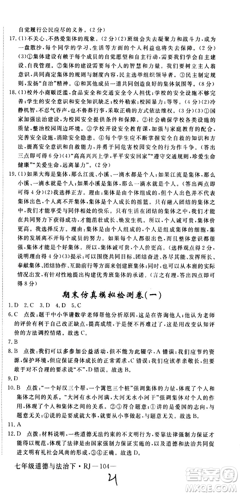 延邊大學(xué)出版社2021新領(lǐng)程初中道德與法治七年級下冊RJ人教版答案