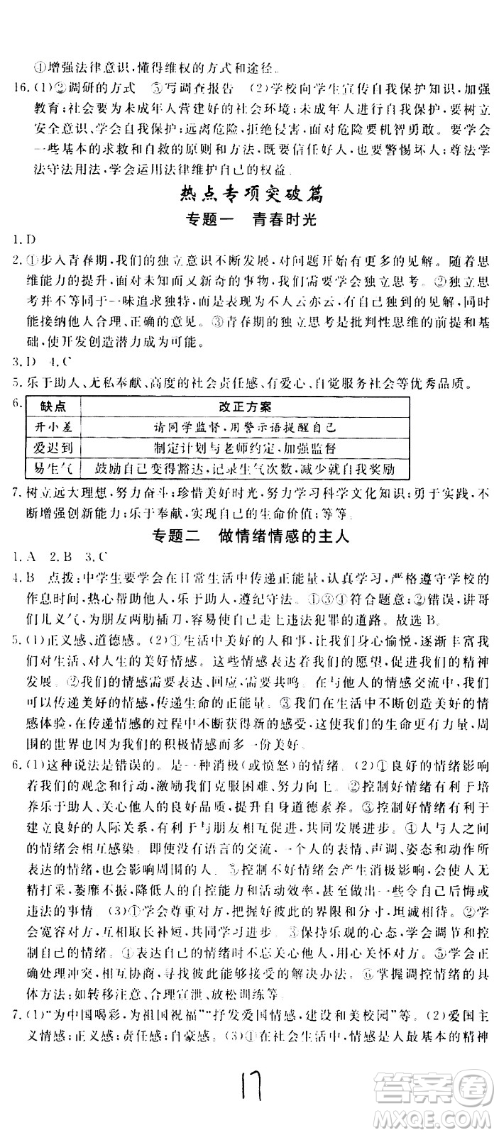 延邊大學(xué)出版社2021新領(lǐng)程初中道德與法治七年級下冊RJ人教版答案