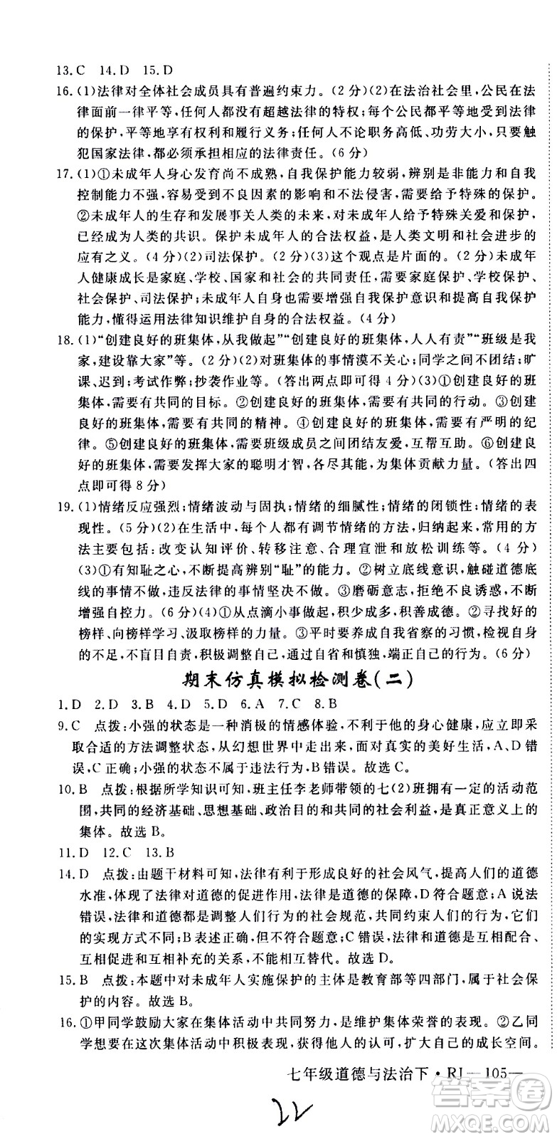延邊大學(xué)出版社2021新領(lǐng)程初中道德與法治七年級下冊RJ人教版答案