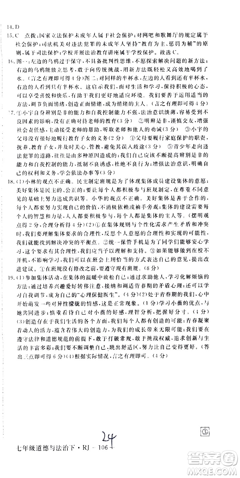 延邊大學(xué)出版社2021新領(lǐng)程初中道德與法治七年級下冊RJ人教版答案