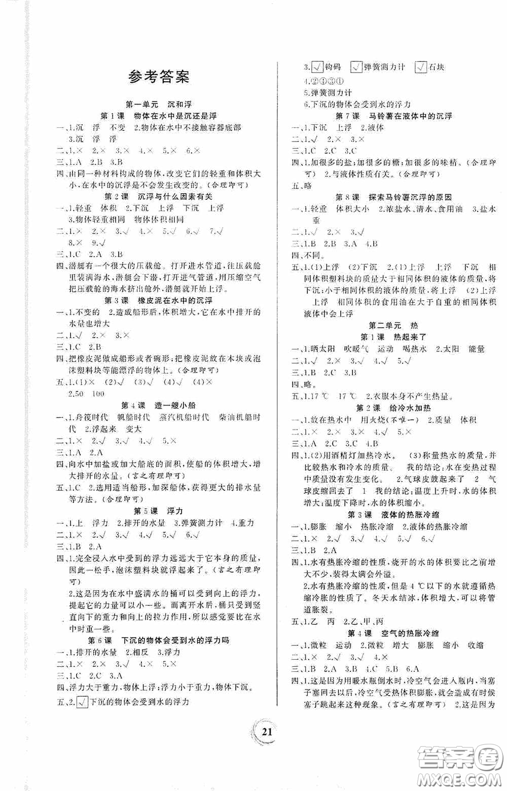 貴州教育出版社2021家庭作業(yè)五年級(jí)科學(xué)下冊(cè)人教版答案