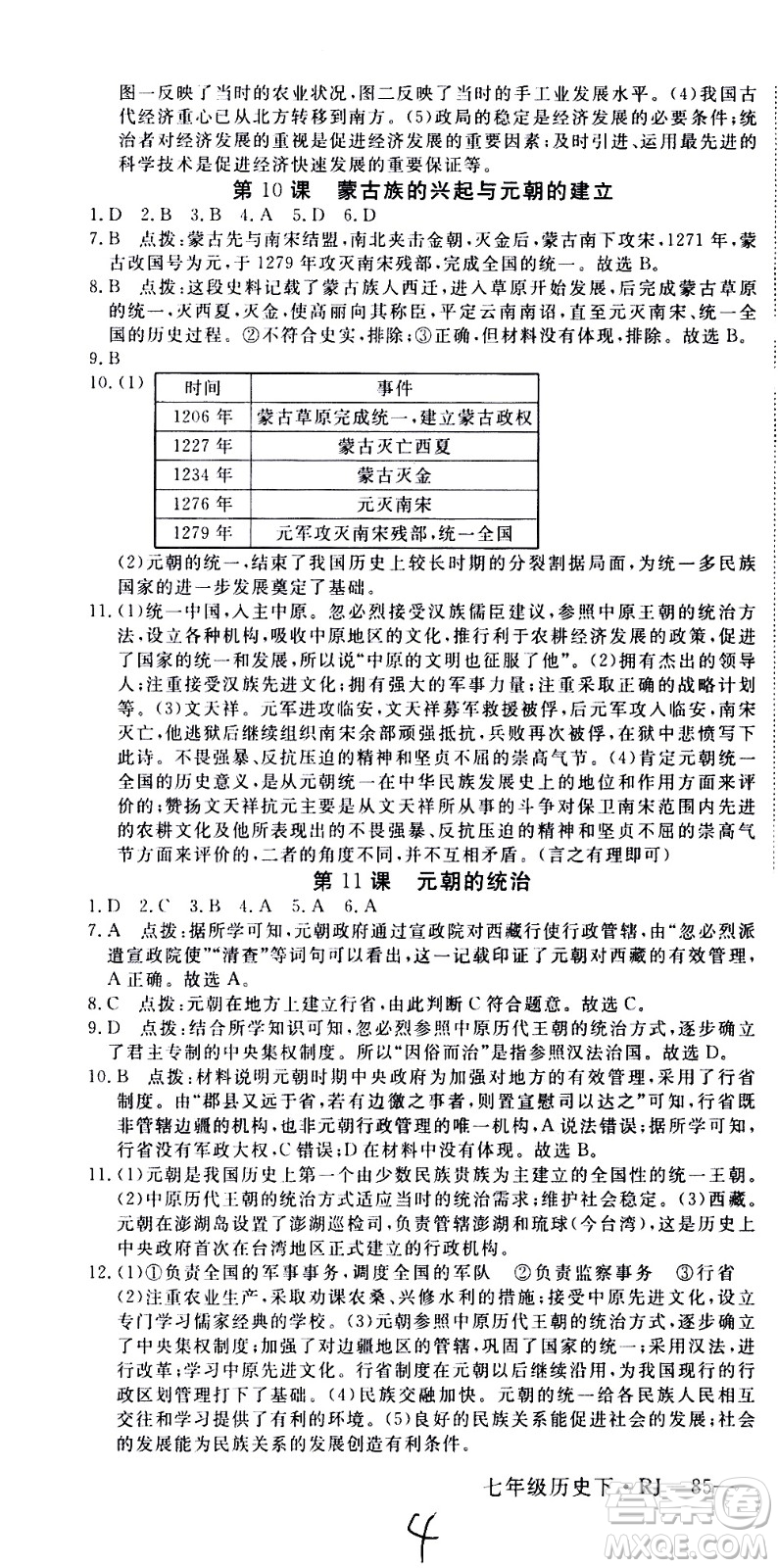 延邊大學(xué)出版社2021新領(lǐng)程初中歷史七年級下冊RJ人教版答案