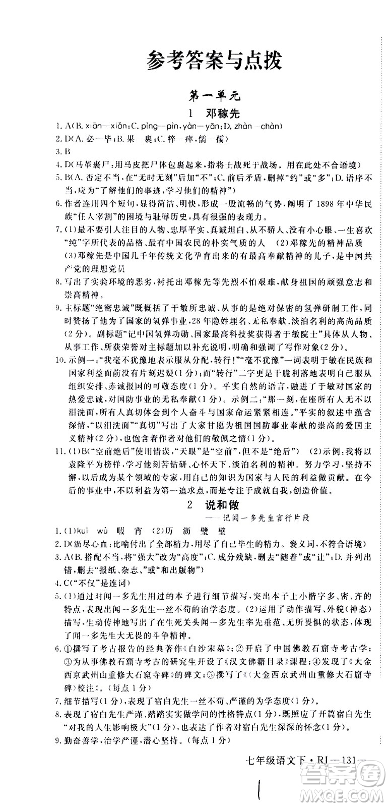 延邊大學(xué)出版社2021新領(lǐng)程初中語文七年級下冊RJ人教版答案