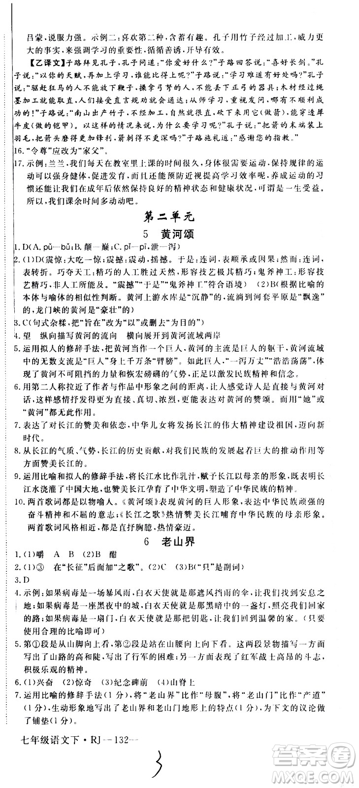 延邊大學(xué)出版社2021新領(lǐng)程初中語文七年級下冊RJ人教版答案