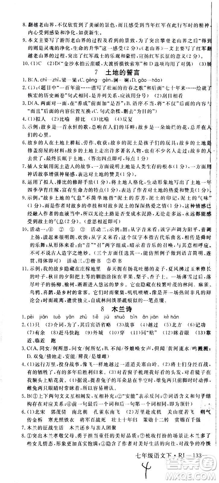 延邊大學(xué)出版社2021新領(lǐng)程初中語文七年級下冊RJ人教版答案