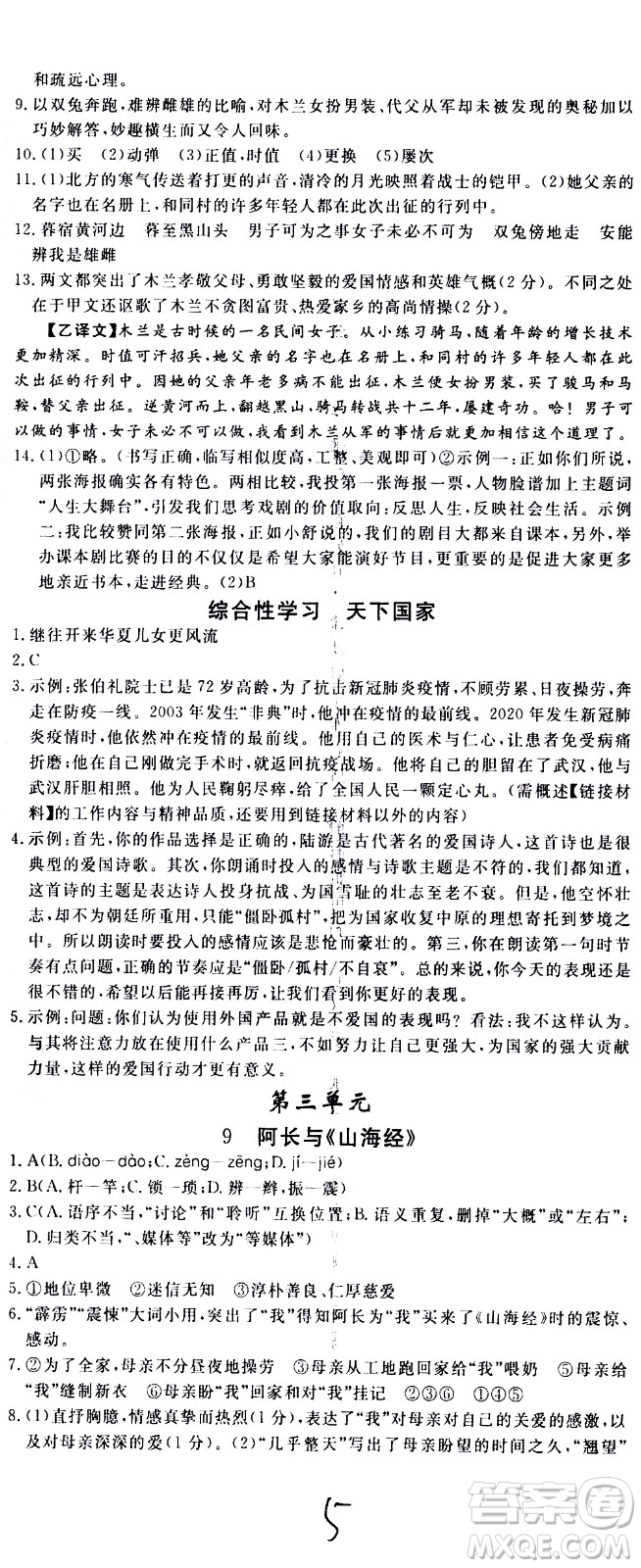 延邊大學(xué)出版社2021新領(lǐng)程初中語文七年級下冊RJ人教版答案