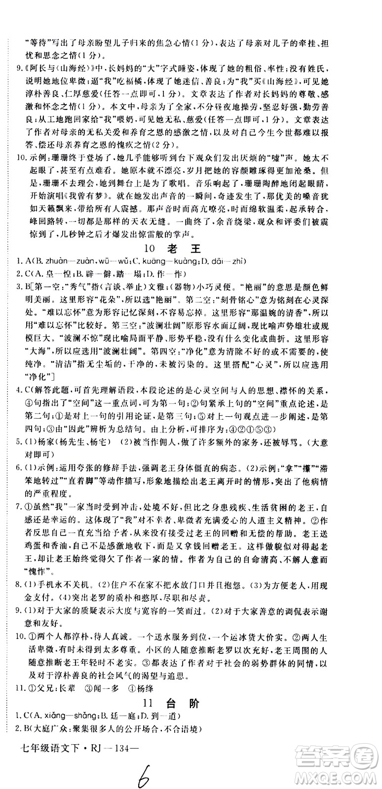 延邊大學(xué)出版社2021新領(lǐng)程初中語文七年級下冊RJ人教版答案