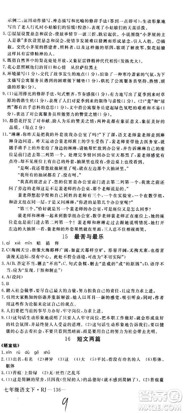 延邊大學(xué)出版社2021新領(lǐng)程初中語文七年級下冊RJ人教版答案