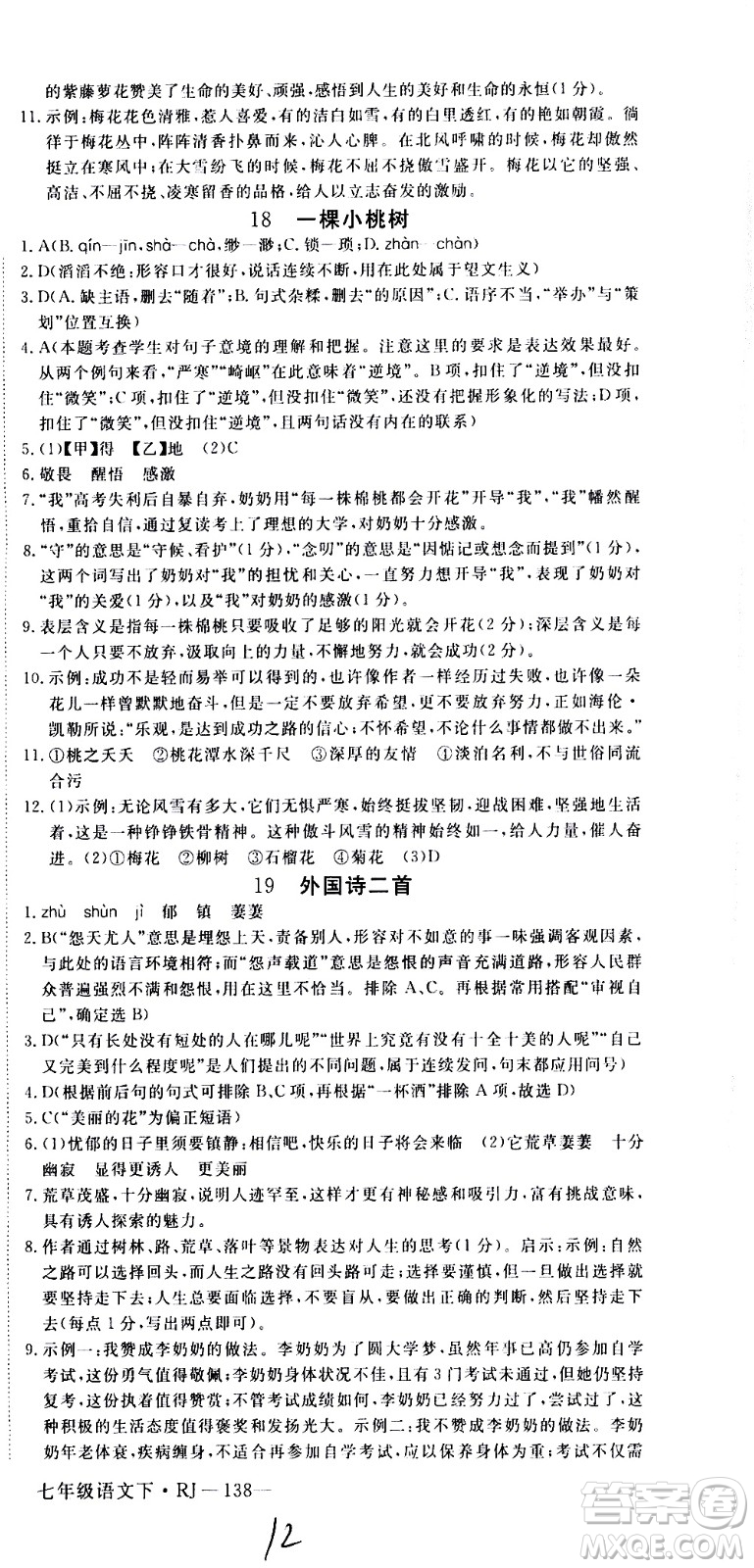 延邊大學(xué)出版社2021新領(lǐng)程初中語文七年級下冊RJ人教版答案