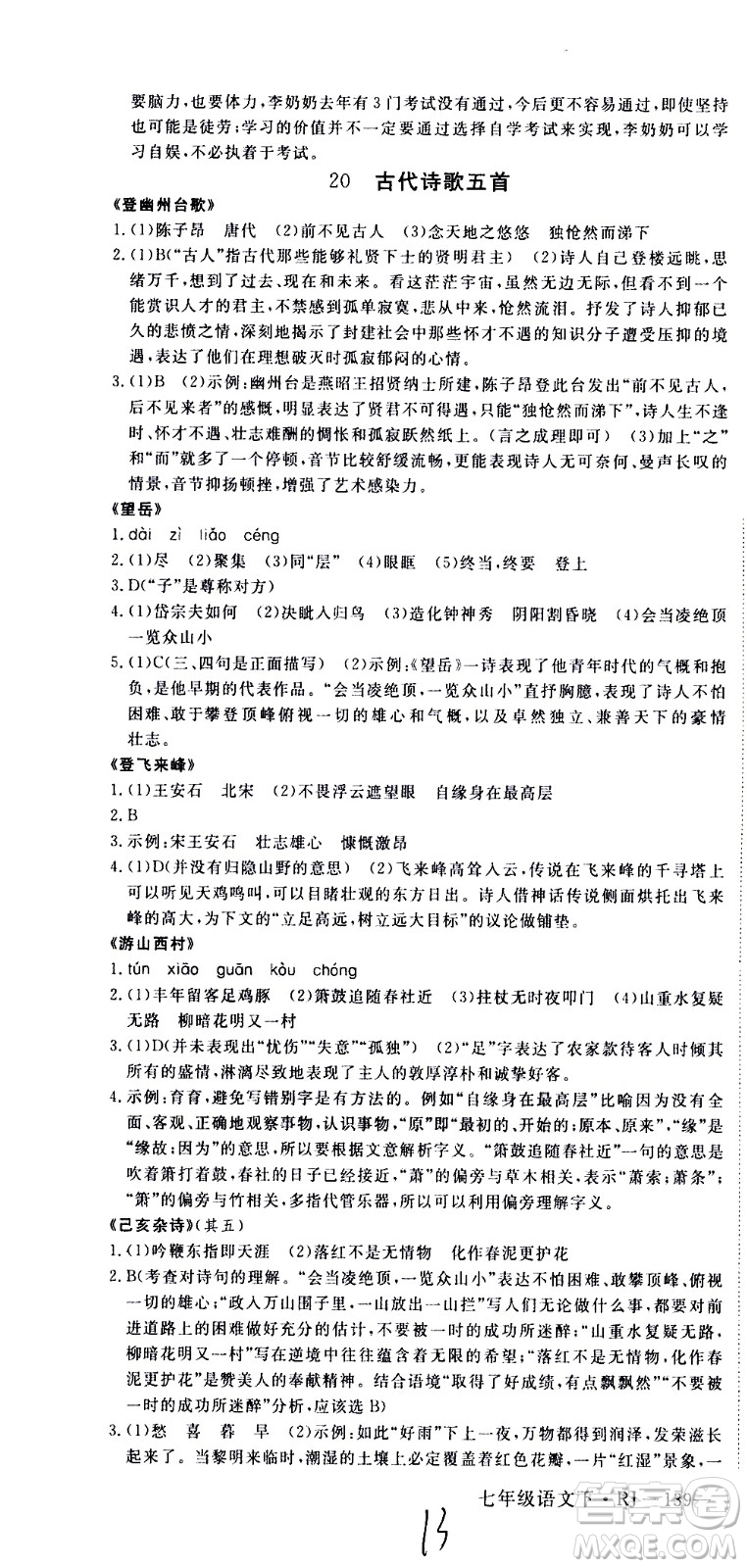 延邊大學(xué)出版社2021新領(lǐng)程初中語文七年級下冊RJ人教版答案