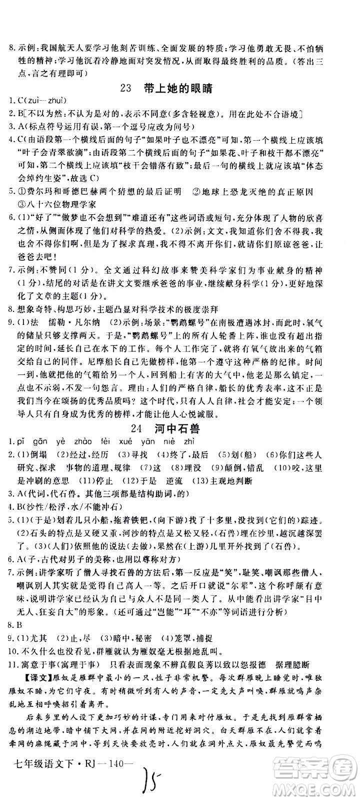 延邊大學(xué)出版社2021新領(lǐng)程初中語文七年級下冊RJ人教版答案