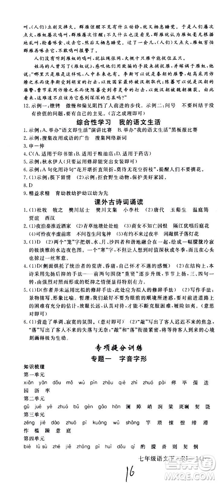 延邊大學(xué)出版社2021新領(lǐng)程初中語文七年級下冊RJ人教版答案