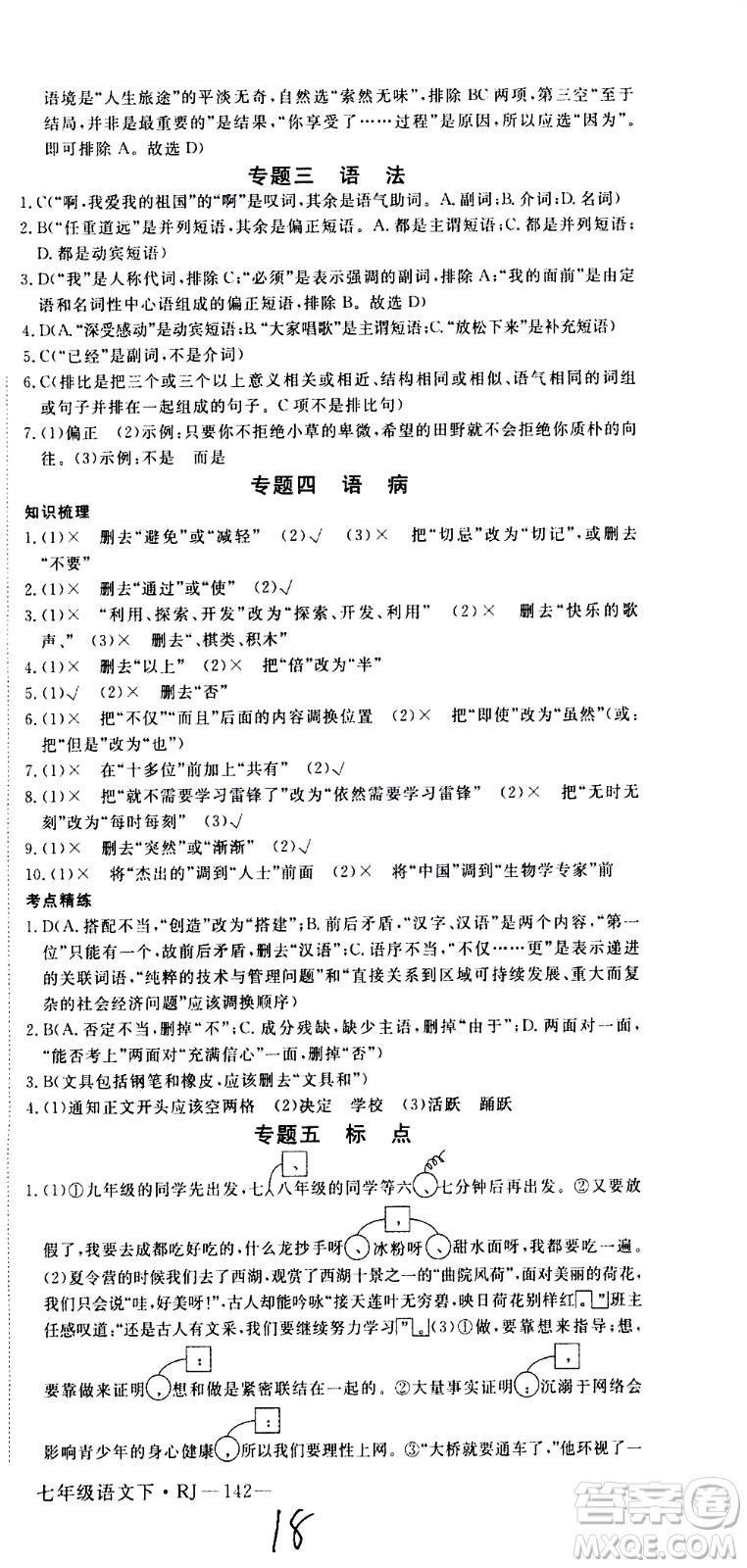 延邊大學(xué)出版社2021新領(lǐng)程初中語文七年級下冊RJ人教版答案