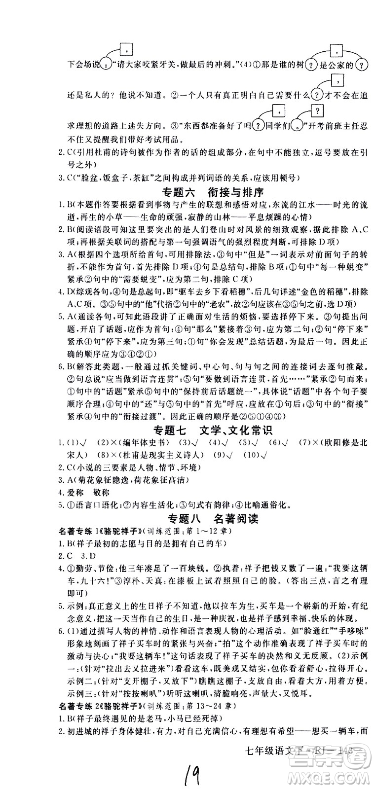 延邊大學(xué)出版社2021新領(lǐng)程初中語文七年級下冊RJ人教版答案