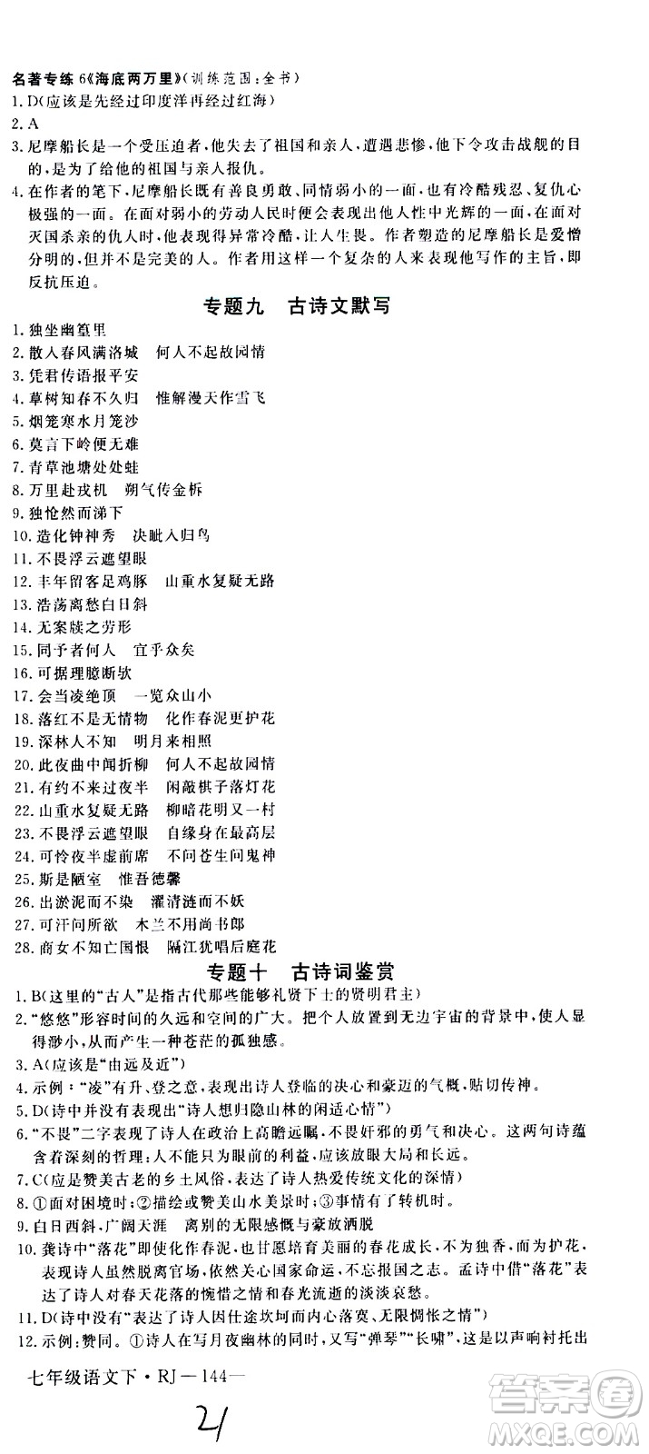 延邊大學(xué)出版社2021新領(lǐng)程初中語文七年級下冊RJ人教版答案