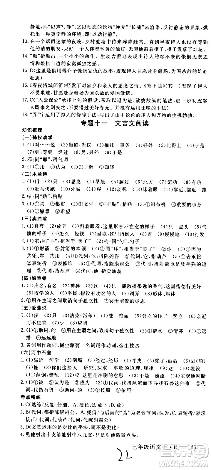 延邊大學(xué)出版社2021新領(lǐng)程初中語文七年級下冊RJ人教版答案