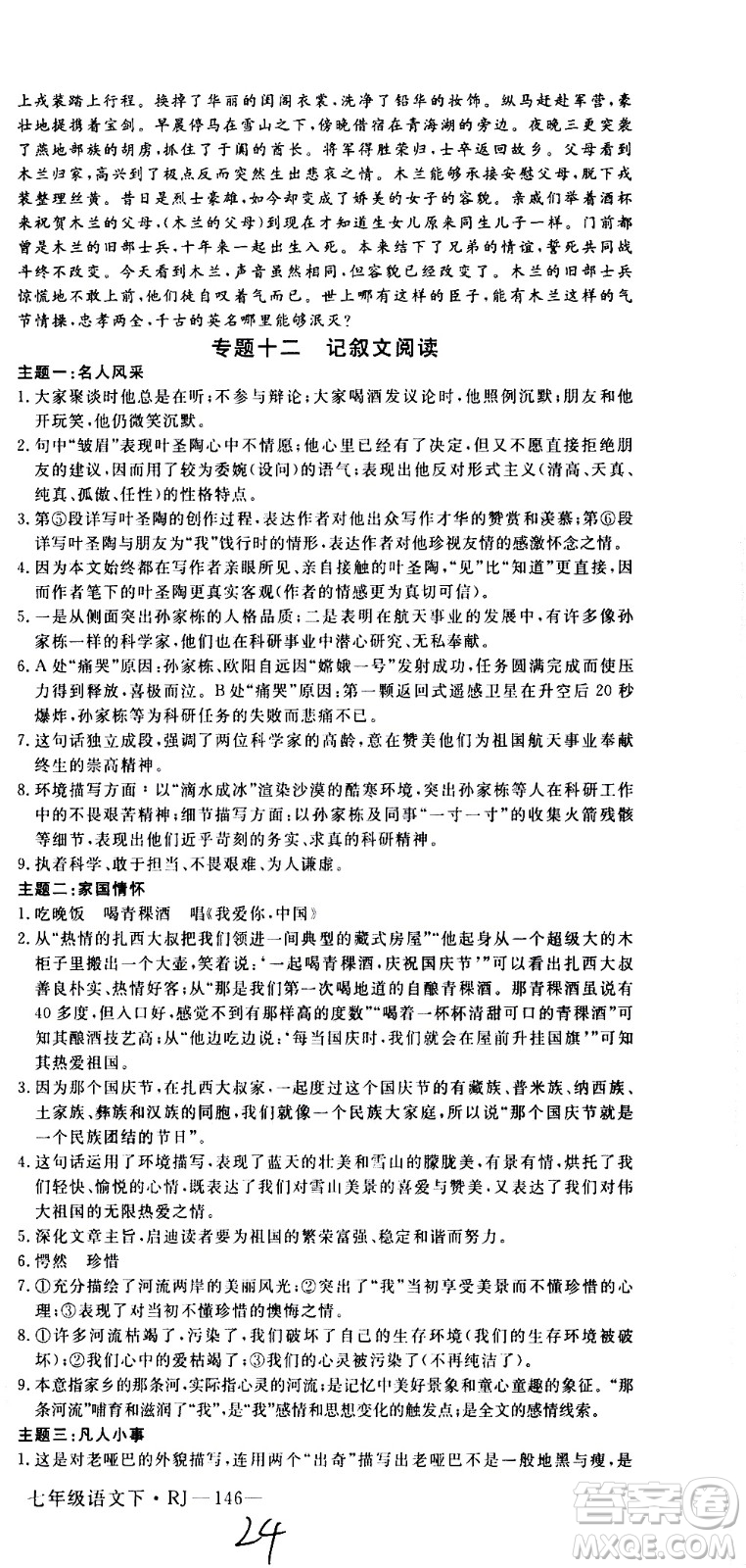 延邊大學(xué)出版社2021新領(lǐng)程初中語文七年級下冊RJ人教版答案