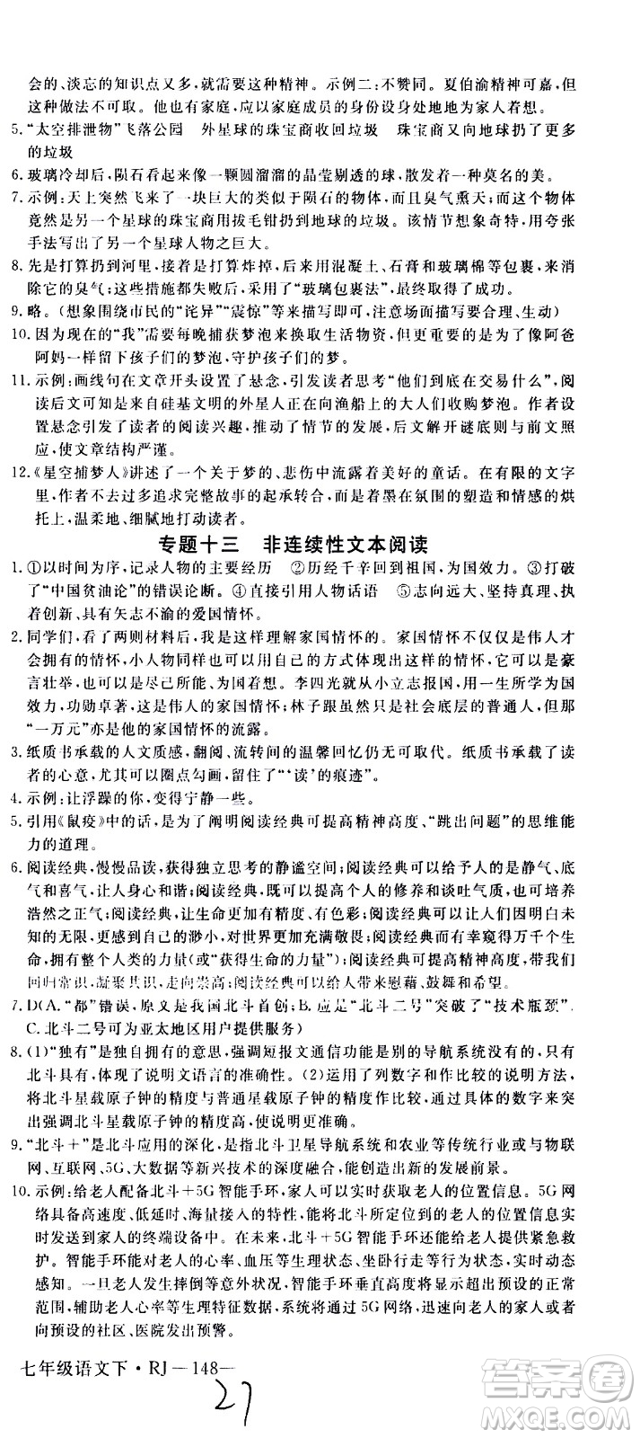 延邊大學(xué)出版社2021新領(lǐng)程初中語文七年級下冊RJ人教版答案