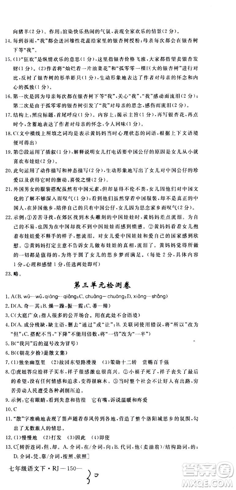 延邊大學(xué)出版社2021新領(lǐng)程初中語文七年級下冊RJ人教版答案