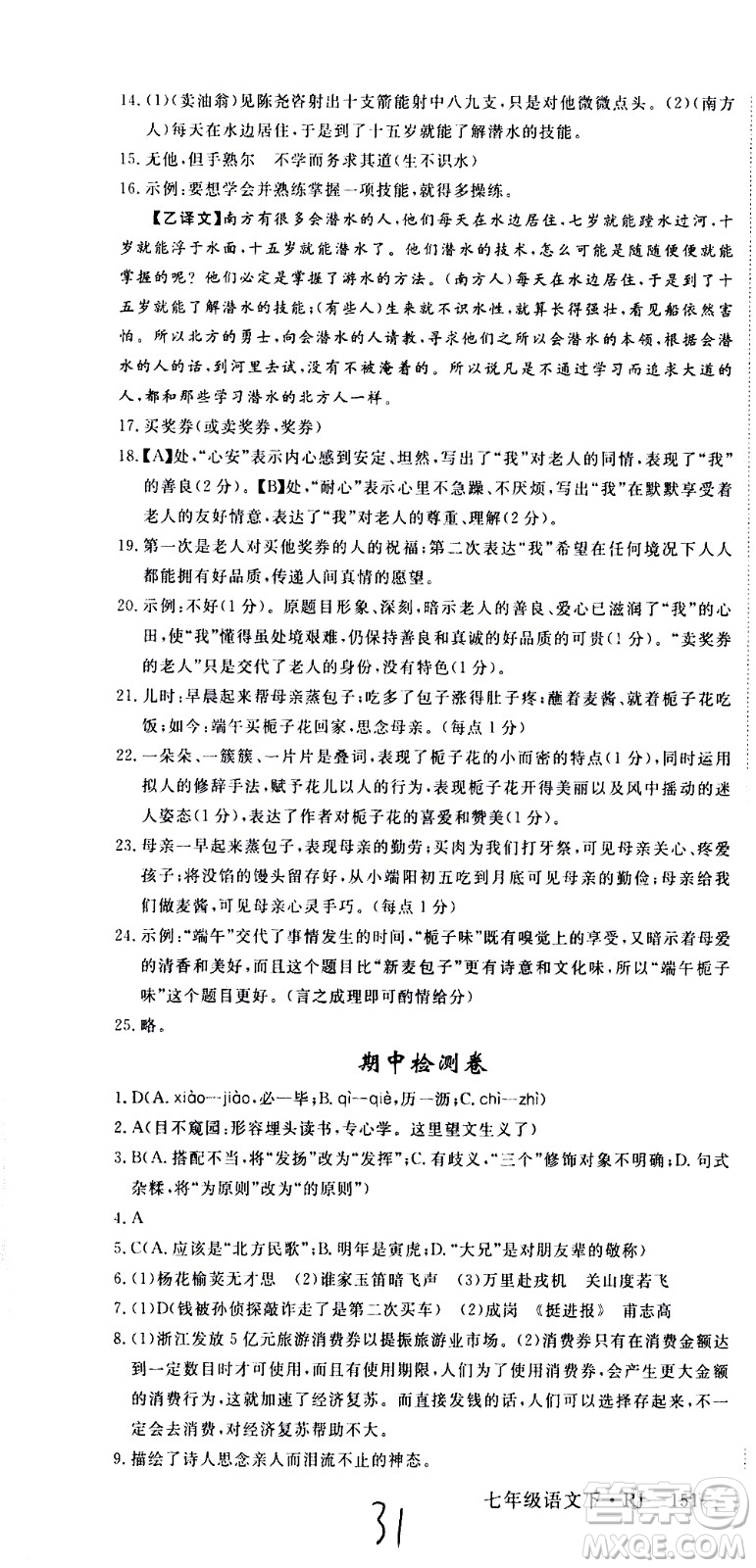 延邊大學(xué)出版社2021新領(lǐng)程初中語文七年級下冊RJ人教版答案