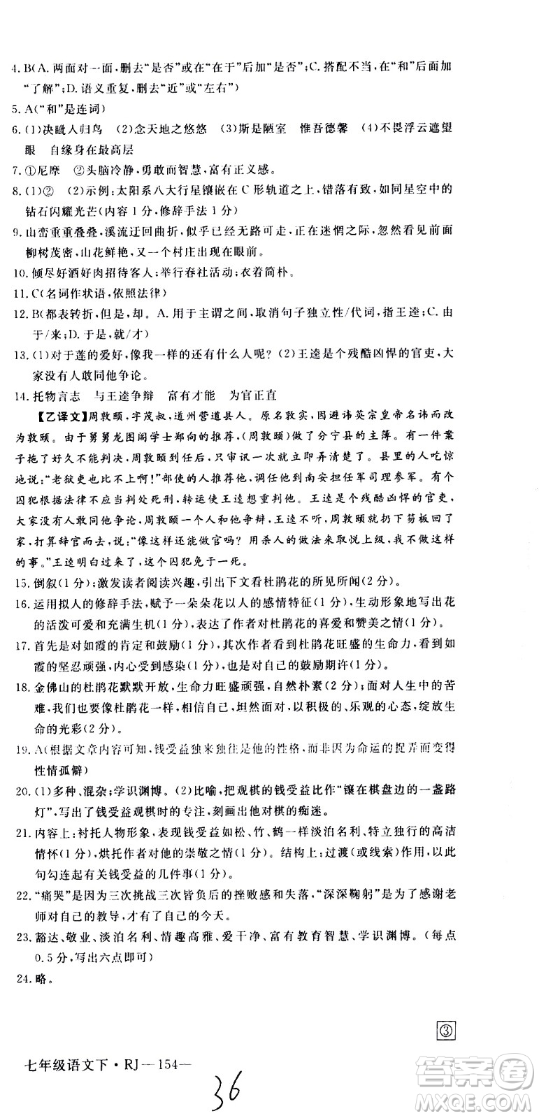 延邊大學(xué)出版社2021新領(lǐng)程初中語文七年級下冊RJ人教版答案