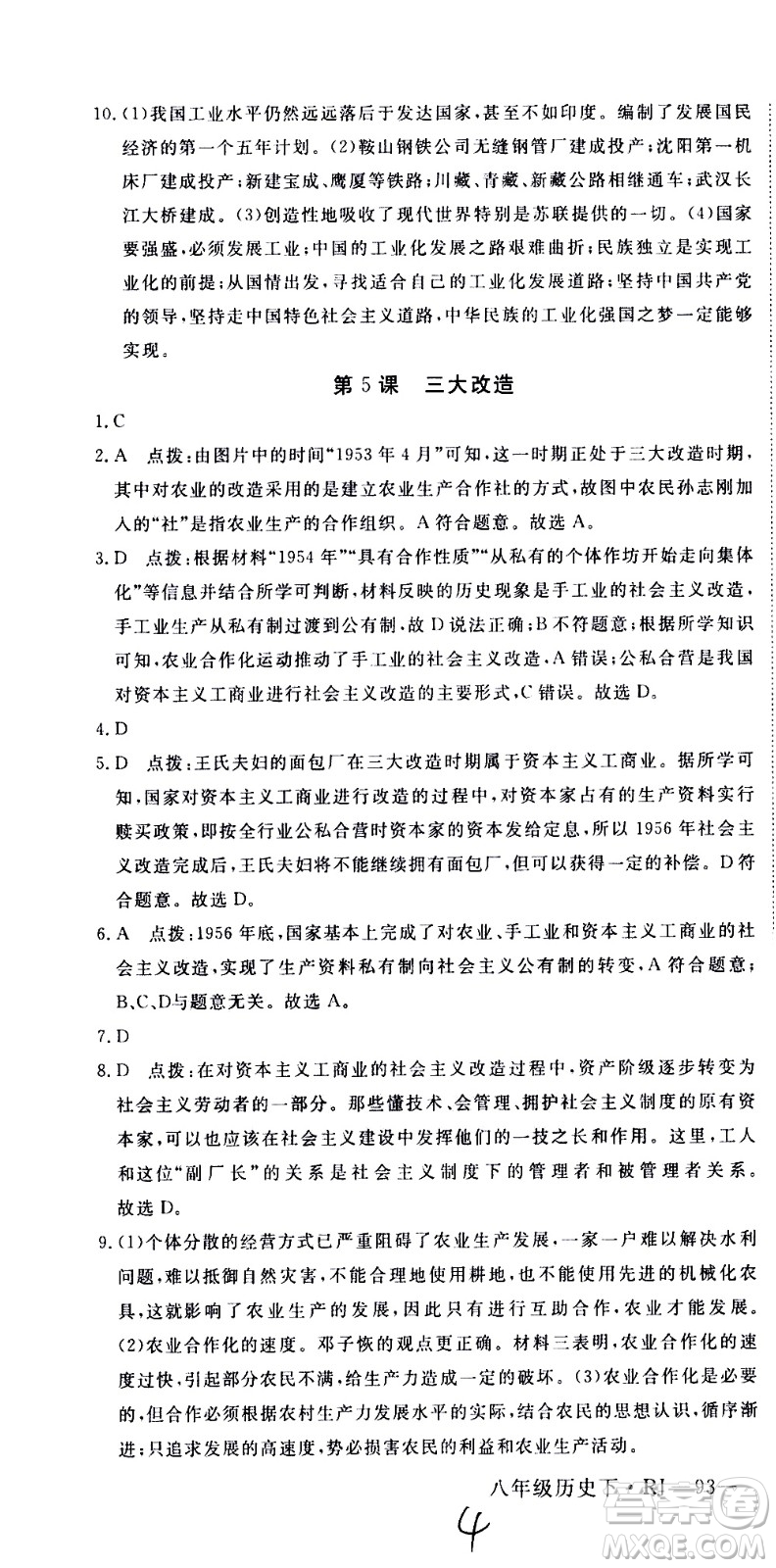 延邊大學(xué)出版社2021新領(lǐng)程初中歷史八年級(jí)下冊RJ人教版答案
