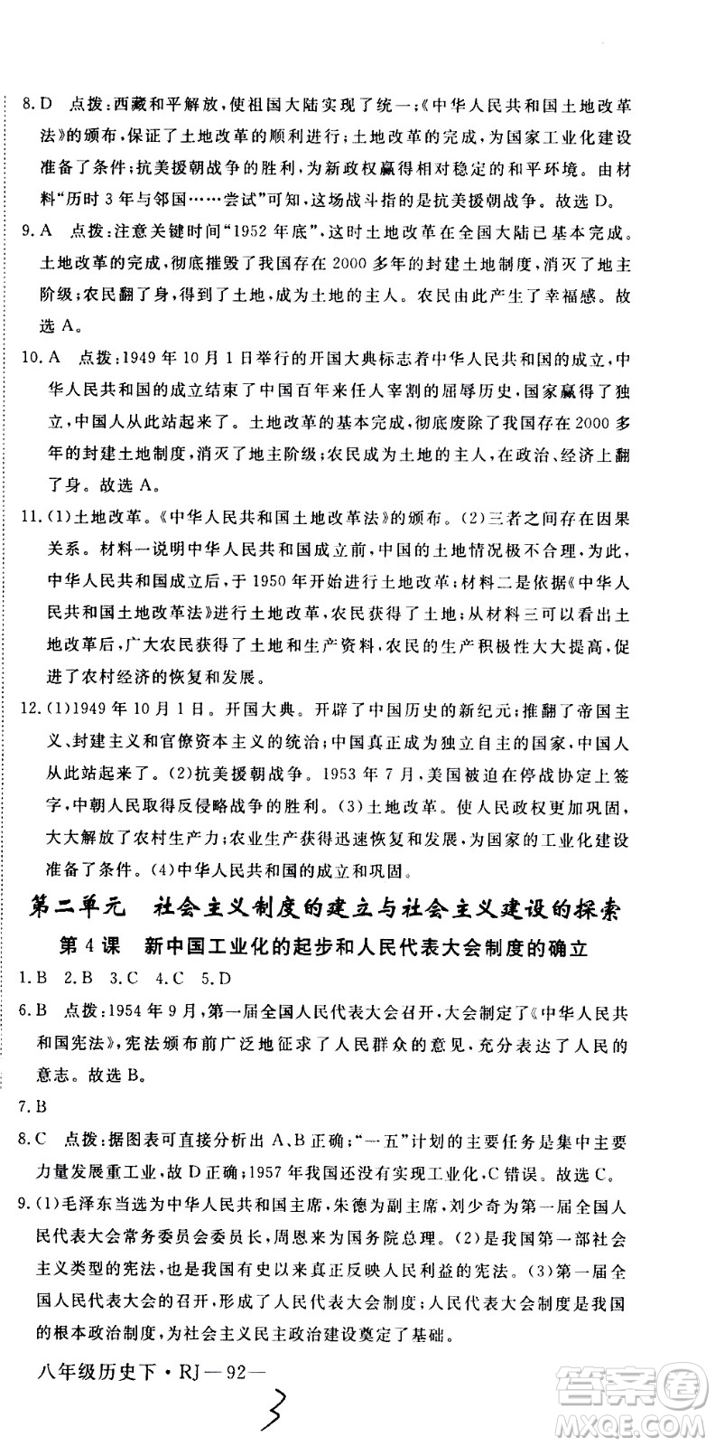 延邊大學(xué)出版社2021新領(lǐng)程初中歷史八年級(jí)下冊RJ人教版答案