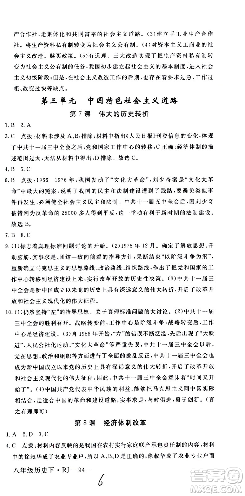 延邊大學(xué)出版社2021新領(lǐng)程初中歷史八年級(jí)下冊RJ人教版答案