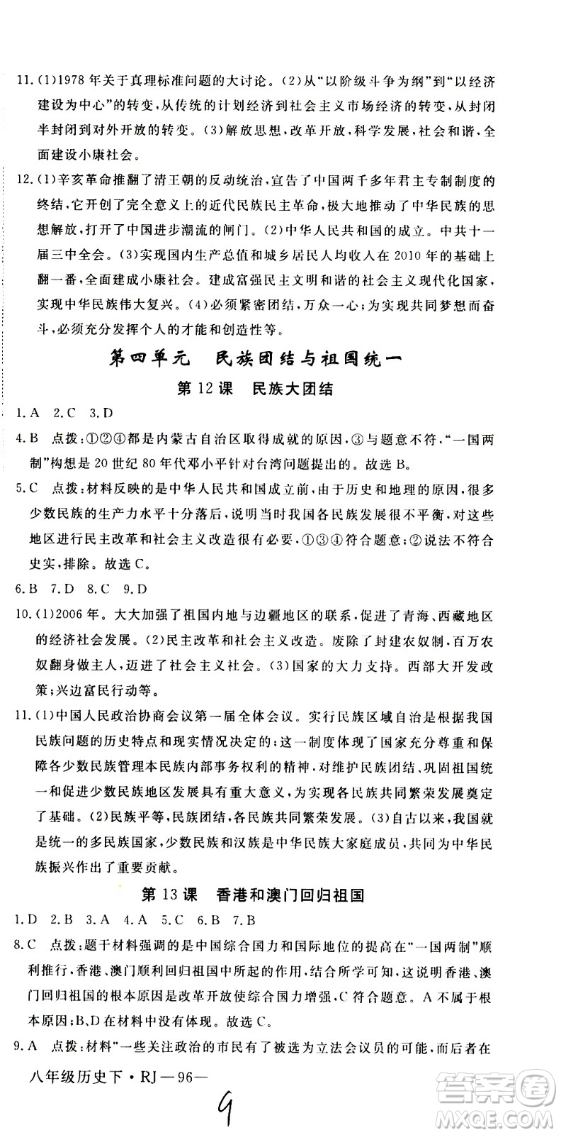 延邊大學(xué)出版社2021新領(lǐng)程初中歷史八年級(jí)下冊RJ人教版答案