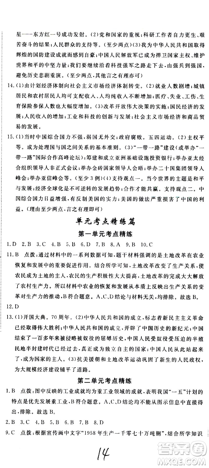 延邊大學(xué)出版社2021新領(lǐng)程初中歷史八年級(jí)下冊RJ人教版答案
