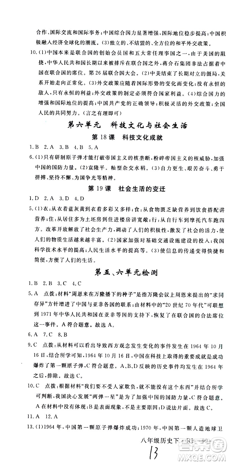 延邊大學(xué)出版社2021新領(lǐng)程初中歷史八年級(jí)下冊RJ人教版答案