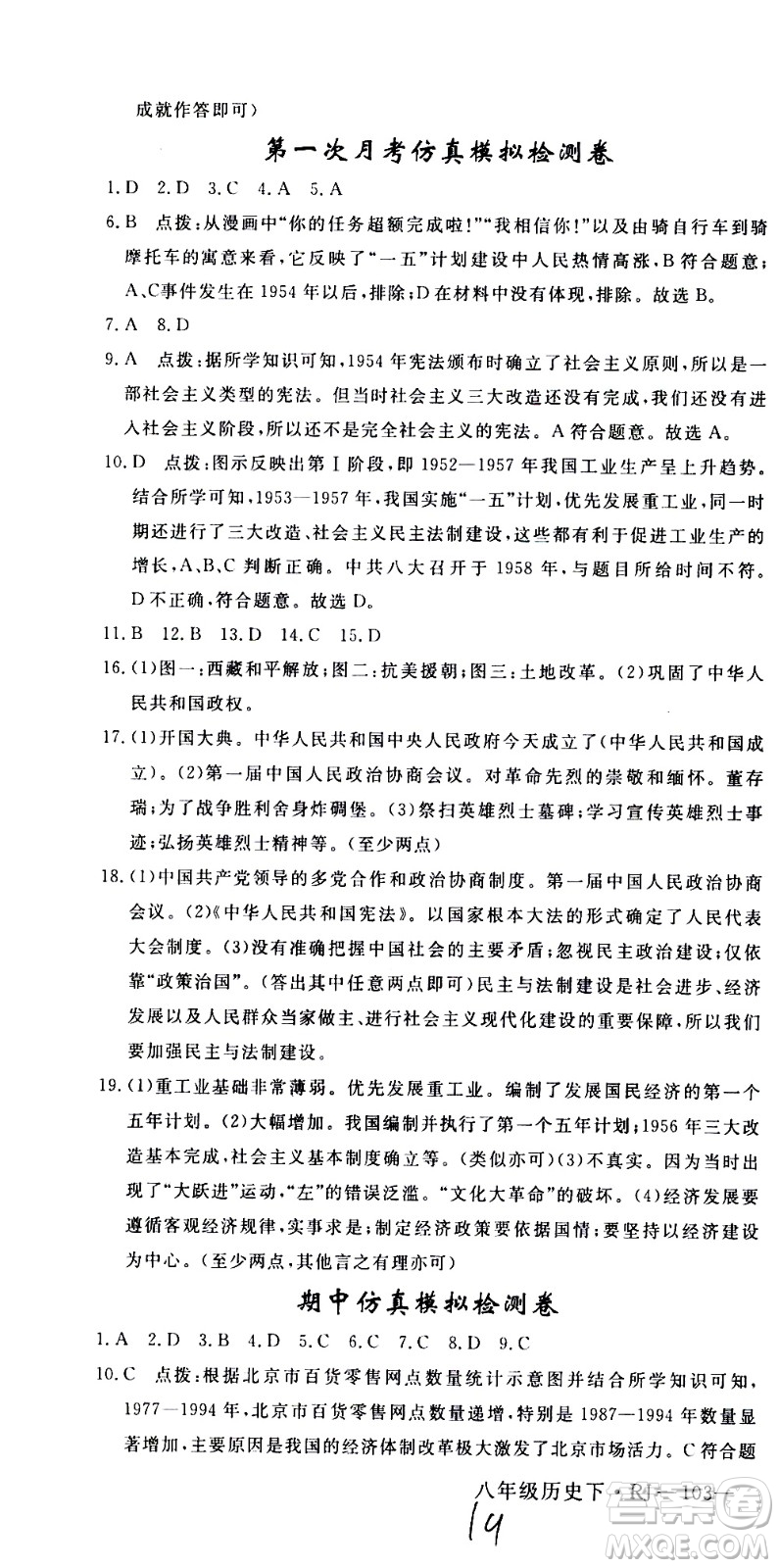 延邊大學(xué)出版社2021新領(lǐng)程初中歷史八年級(jí)下冊RJ人教版答案