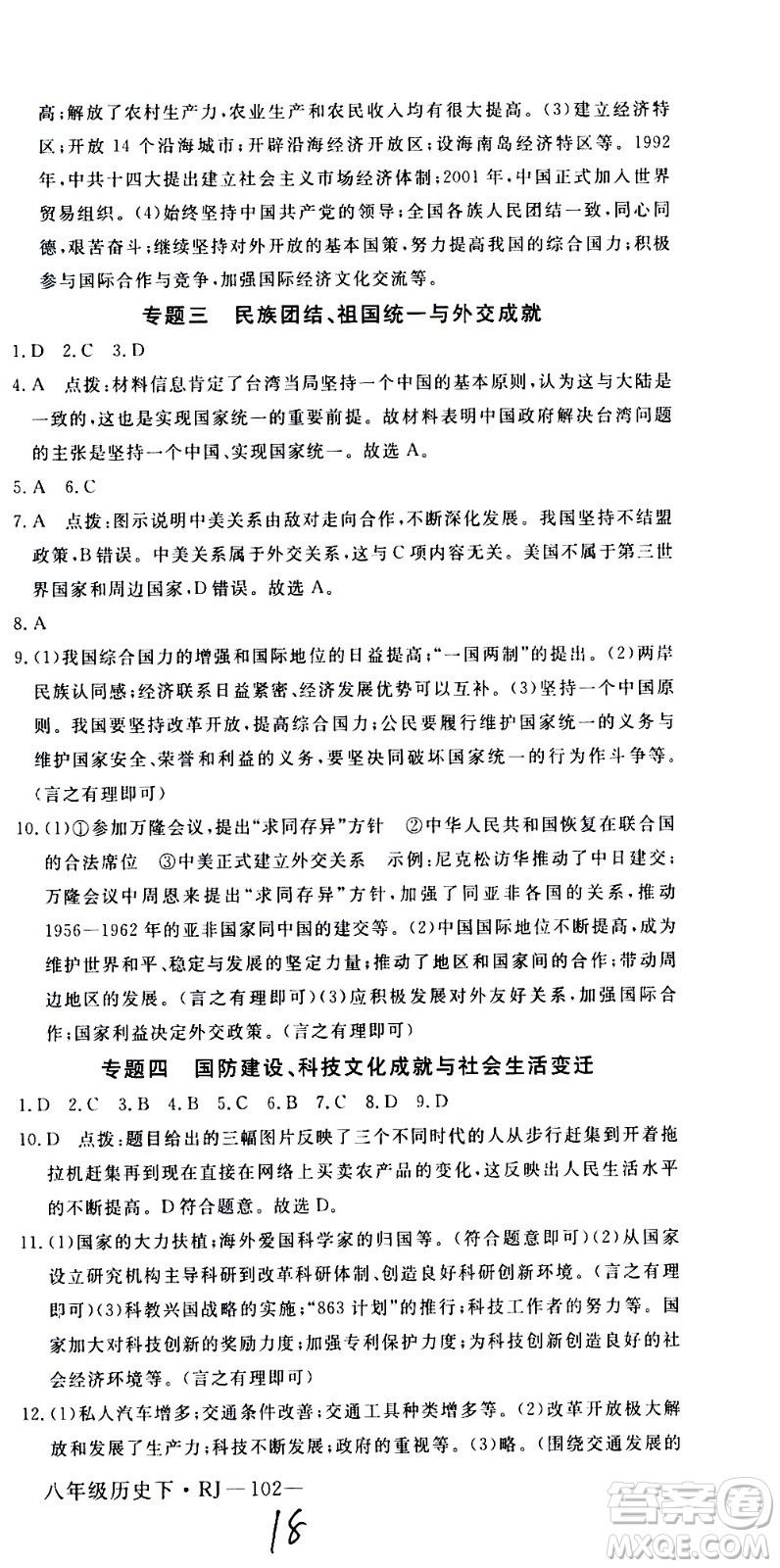 延邊大學(xué)出版社2021新領(lǐng)程初中歷史八年級(jí)下冊RJ人教版答案