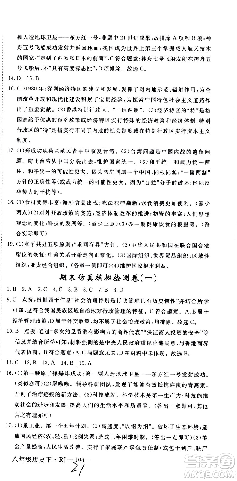 延邊大學(xué)出版社2021新領(lǐng)程初中歷史八年級(jí)下冊RJ人教版答案