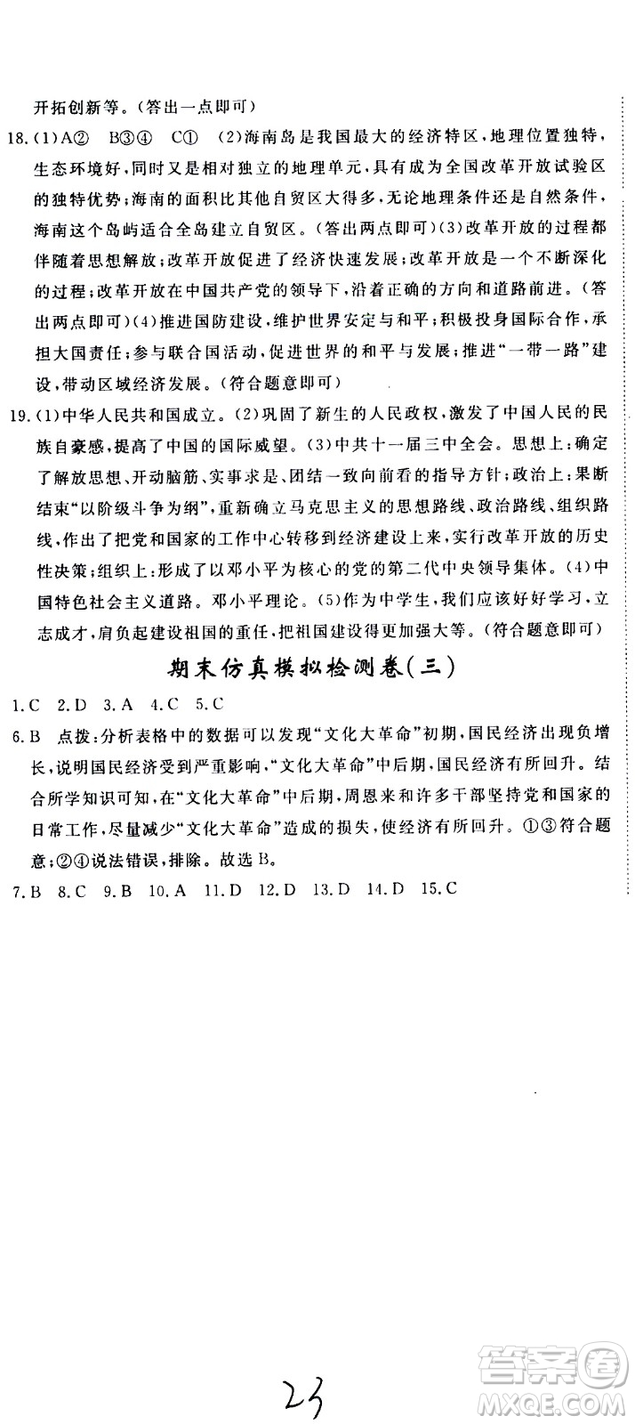 延邊大學(xué)出版社2021新領(lǐng)程初中歷史八年級(jí)下冊RJ人教版答案